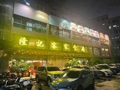 -宇德隆记客家食府(龙华店)