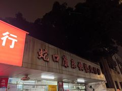 -蛇口康乐快餐鱼仔档(翠苑小区店)