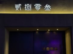 -贰捌零叁精致料理(钱湖店)