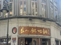 -长人馄饨铺(解放街店)