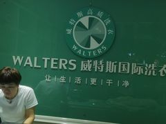 -威特斯洗衣(梅川店)