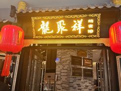-龍聚祥烧麦馆(万达店)