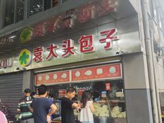 -袁大头包子(光华路店)