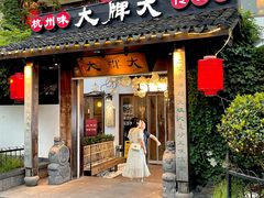 -大牌大·传统杭帮菜(湖滨店)