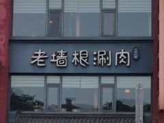 -老墙根涮肉·铜锅·烧烤(欢乐谷·王四营店)