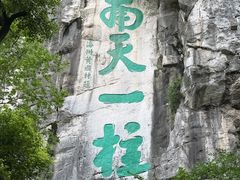 -桂林独秀峰王城景区