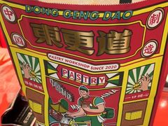 -東更道点心行(崂山丽达店)