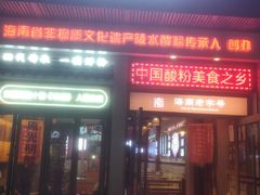 -胡仕光陵水酸粉