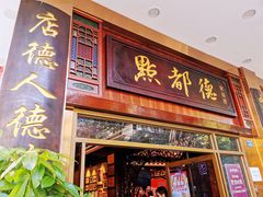 门面-点都德(聚福楼店)