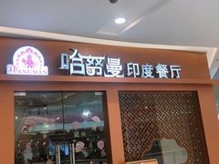 门面-哈努曼印度餐厅(吴泾宝龙广场店)