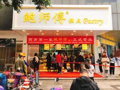 门面-鲍师傅糕点(春熙路店)