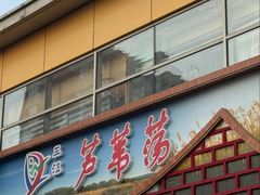 -芦苇荡·酸汤鱼(回龙观店)
