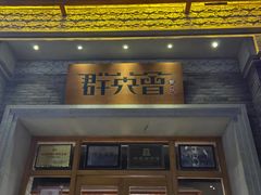 -群英会·三国菜(曹魏古城店)
