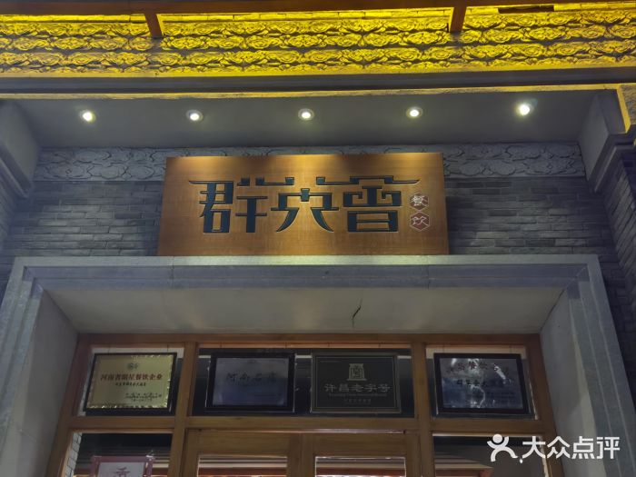 群英会·三国菜(曹魏古城店)图片