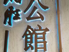 -炳胜公馆(珠江新城店)