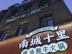 -南城十里潮汕鲜牛火锅·鲜虾生滚粥(融汇老商埠店)