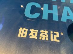 -伯友茶记(中华广场店)