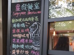 -滕记星发餐室·新加坡菜(巨鹿路店)