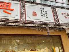 门面-万福兴(齐门路店)