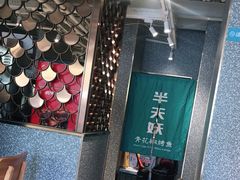 -半天妖烤鱼(方庄店)