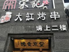 门面-望京一号·重庆江湖菜(工体店)