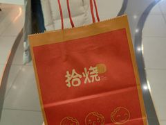 -拾烧·古法手作车轮饼(西直门凯德茂店)