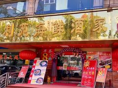 门面-吉莲利苑海鲜酒家(珠海拱北28年老字号店)