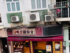 -咀香园饼家(大三巴店)