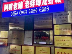 -阿财老铺·老蚌埠龙虾城(华夏总店)