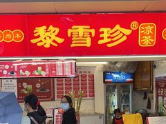 -黎雪珍凉茶(北京路店)