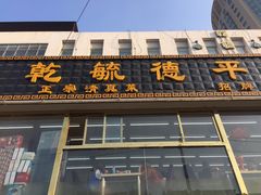 门面-天津乾毓德饭庄·清真传统炒菜·海鲜烧烤(咸阳路店)