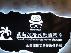 -荒岛实景沉浸密室(江汉路1店)
