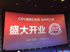 -CGV影城(滨江天街IMAX店)