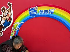 -美吉姆儿童发展中心(远洋中心店)