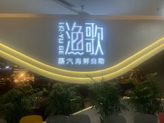 -一方渔歌蒸汽海鲜自助(文化路万达广场店)