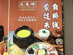 -花馬肆.云南过桥米线(汉神购物广场现场熬汤店)