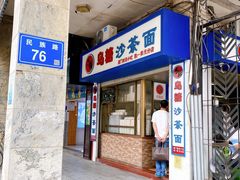 门面-乌糖沙茶面(民族路店)