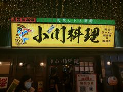 门面-小川洋风料理(街道口店)