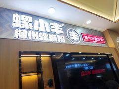 -螺小丰柳州螺蛳粉(广西大学店)