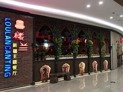 -楼兰新疆主题餐厅(坂田佳华领汇广场店)