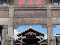 -观唐（国际）度假村温泉