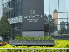 -广州粤海喜来登酒店