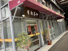 -翟韵茶咖棋牌