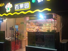门面-百果园PAGODA(庆春东路店)