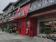 -大潮淮·淮扬菜(何园旗舰店)