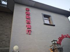 -申德勒加油站西餐厅(日坛路总店)
