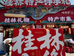 -捶糖帮桂林特产伴手礼(西街店)