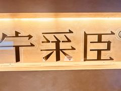 -宁采臣Sleep·采耳·SPA放松馆(湖里万达店)