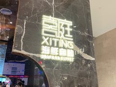 -喜庭海鲜自助(来福士店)