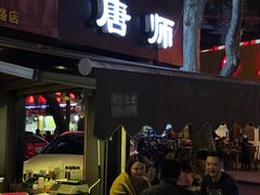门面-长药唐师乐山油炸(石人直营店)
